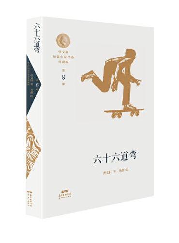 曹文轩短篇小说金卷典藏版8：六十六道弯