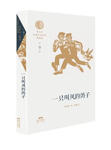 曹文轩短篇小说金卷典藏版9：一只叫凤的鸽子