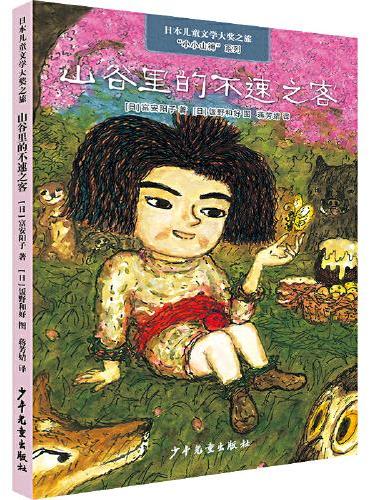 日本儿童文学大奖之旅 “小小山神”系列 山谷里的不速之客