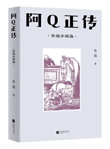 中文分级阅读八年级：阿Q正传：鲁迅小说选（鲁迅具有代表性的中短篇小说共13篇，13-14岁适读）