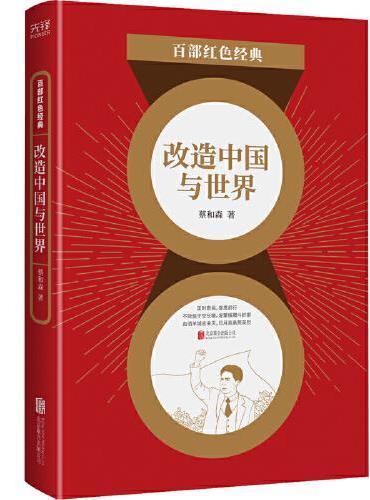 百部红色经典：改造中国与世界
