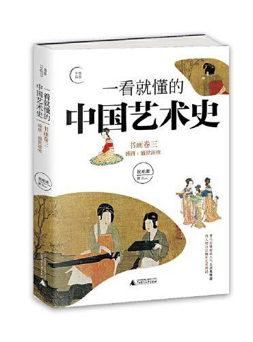 一看就懂的中国艺术史03：书画卷三盛唐