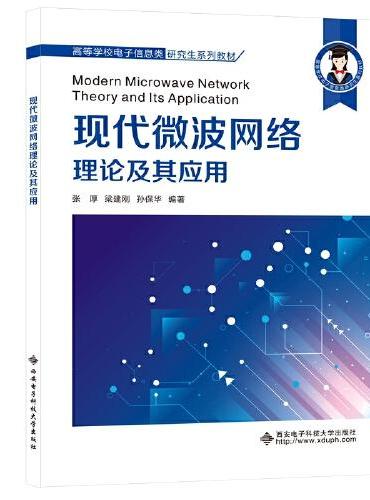 现代微波网络理论及其应用