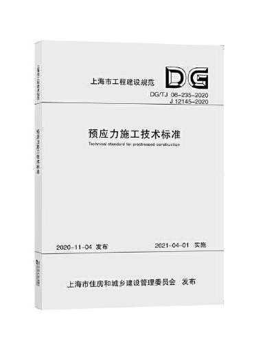 预应力施工技术标准（上海市工程建设规范）
