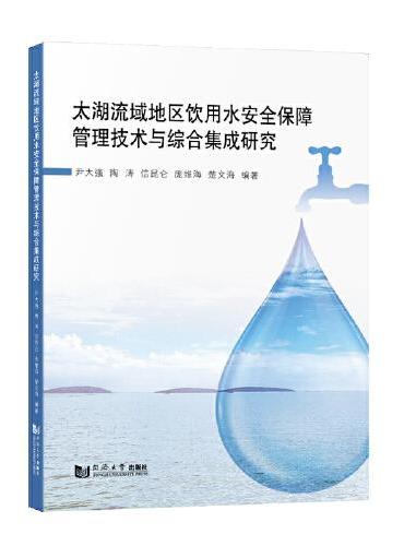 太湖流域地区饮用水安全保障管理技术与综合集成研究