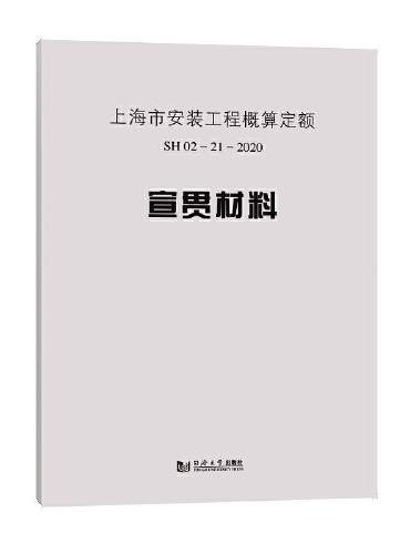 上海市安装工程概算定额SH 02—21—2020宣贯材料
