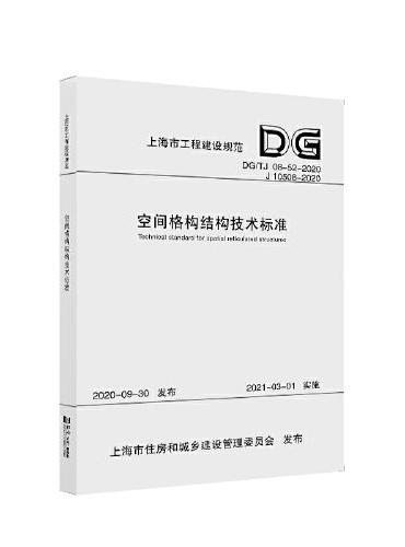 空间格构结构设计标准（上海市工程建设规范）