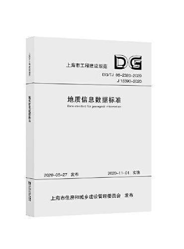 地质信息数据标准（上海市工程建设规范）