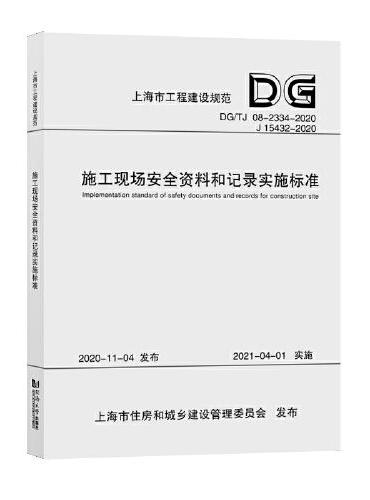 施工现场安全资料和记录实施标准（上海市工程建设规范）