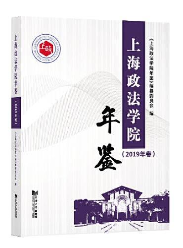 上海政法学院年鉴（2019年卷）