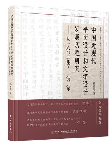 中国近现代平面设计和文字设计发展历程研究——从1805年至1949年
