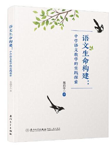 语文生命构建：中学语文教学的实践探索/福建省“十三五”名师丛书