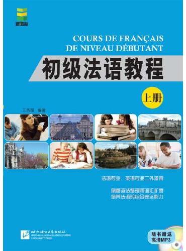 初级法语教程（上）（含1MP3）