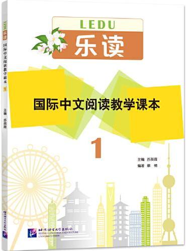 乐读——国际中文阅读教学课本1