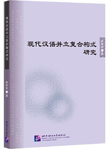 现代汉语并立复合构式研究 | 北京语言大学青年学者文库