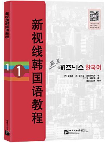 新视线韩国语教程1