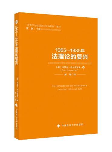 1965—1985年法理论的复兴