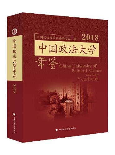 中国政法大学年鉴2018