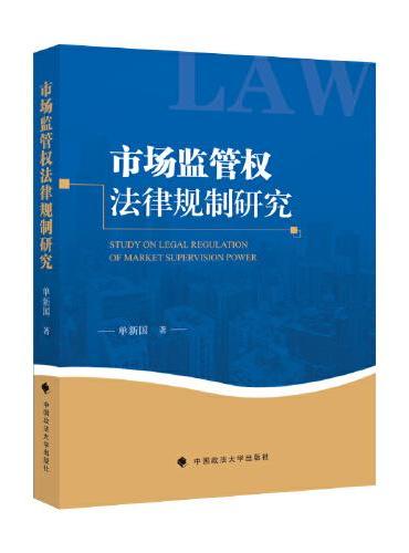 市场监管权法律规制研究