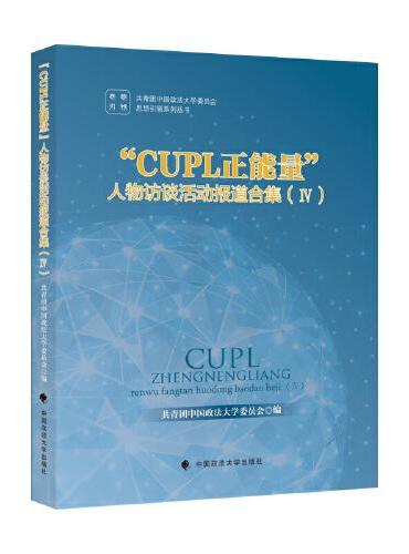 “CUPL正能量”人物访谈活动报道合集 Ⅳ