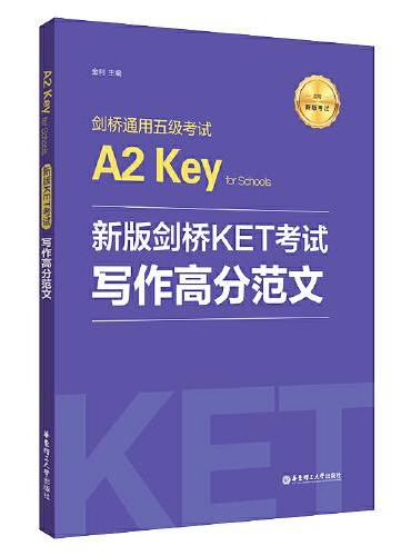 新版剑桥KET考试.写作高分范文.剑桥通用五级考试A2 Key for Schools