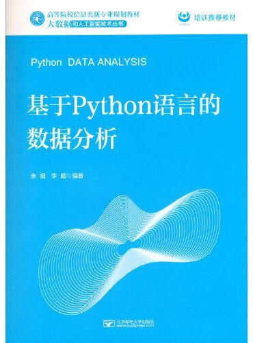 基于Python语言的数据分析