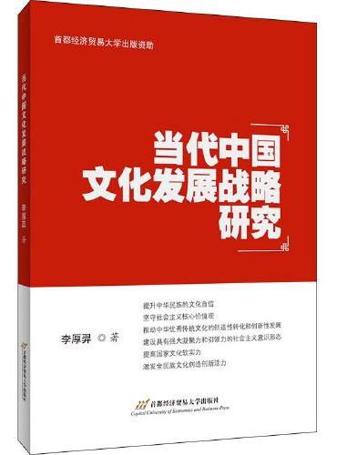 当代中国文化发展战略研究