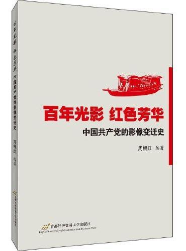 百年光影 红色芳华：中国共产党的影像变迁史