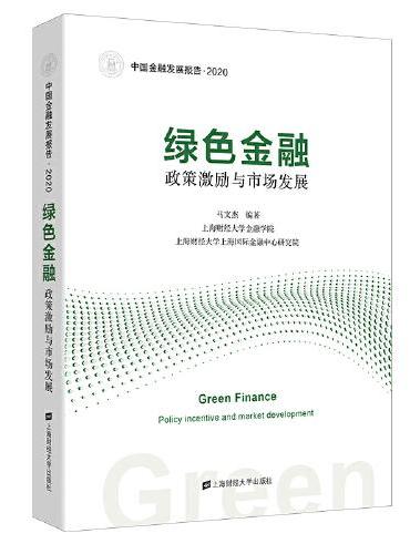 绿色金融：政策激励与市场发展
