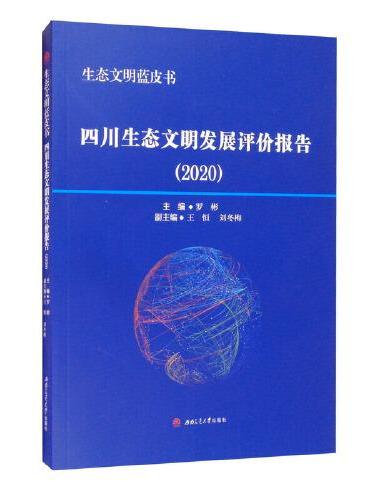 生态文明蓝皮书：四川生态文明发展评价报告（2020）
