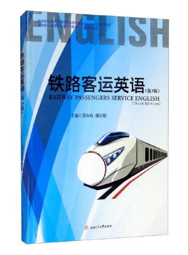 铁路客运英语（第3版）Railway　Passengers　Service　English　（Third　Edition