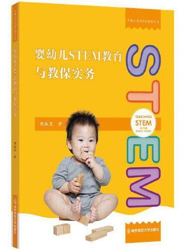 婴幼儿STEM教育与教保实务