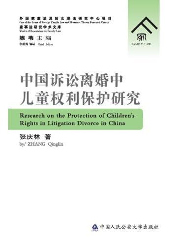 中国诉讼离婚中儿童权利保护研究