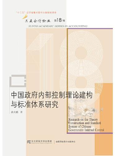 中国政府内部控制理论建构与标准体系研究