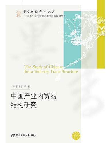 中国产业内贸易结构研究