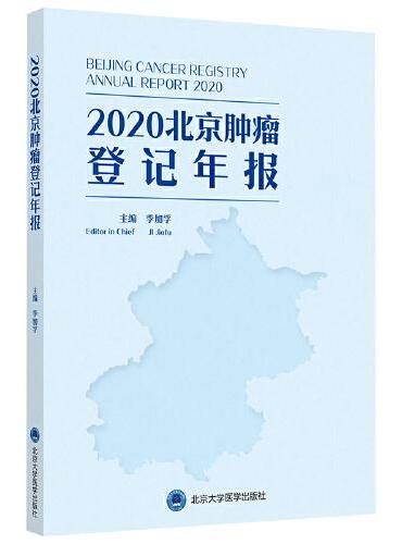 2020北京肿瘤登记年报