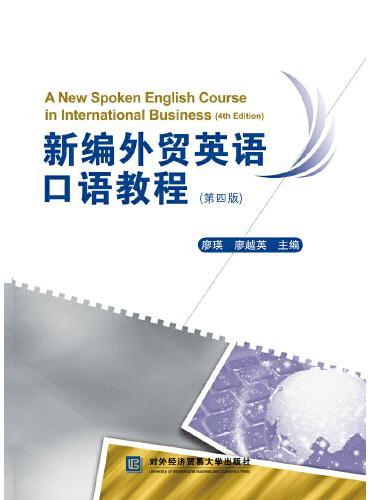 新编外贸英语口语教程（第四版）