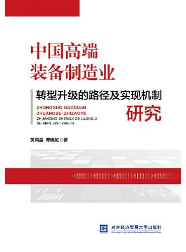 中国高端装备制造业转型升级的路径及实现机制研究