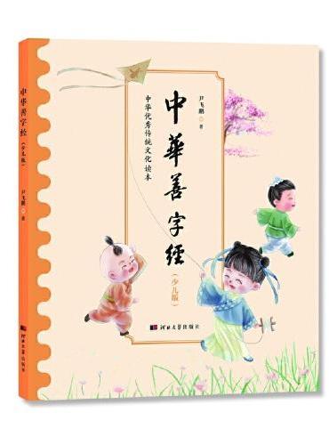 中华优秀传统文化读本——中华善字经（少儿版）