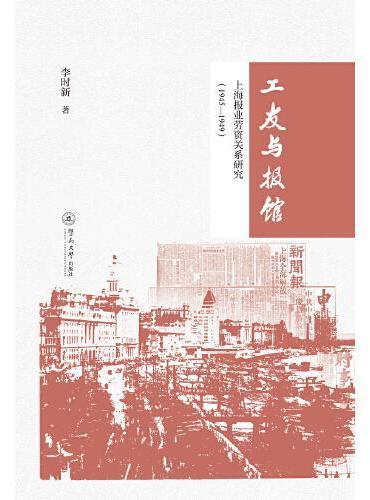 工友与报馆：上海报业劳资关系研究（1945—1949）