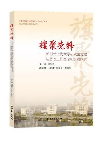 旗聚先锋 ： 新时代上海大学研究生党建与思政工作理论和实践探索