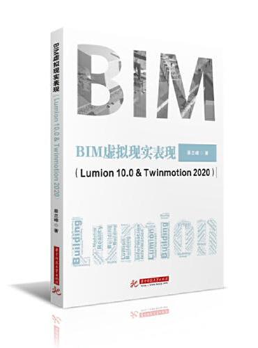 BIM虚拟现实表现（Lumion 10.0 & Twinmotion 2020）