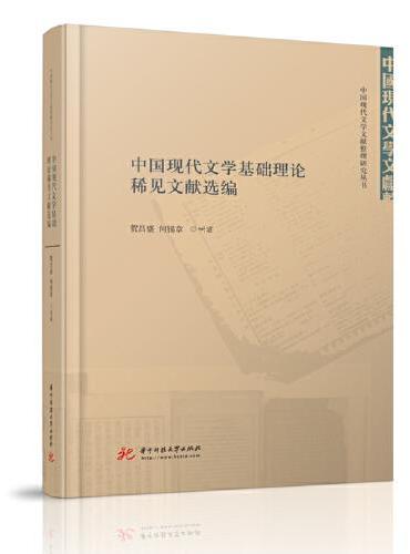 中国现代文学基础理论稀见文献选编