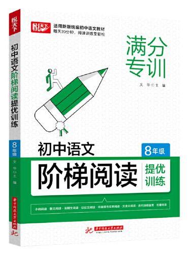 初中语文阶梯阅读提优训练 8年级