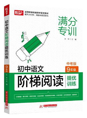 初中语文阶梯阅读提优训练 9年级