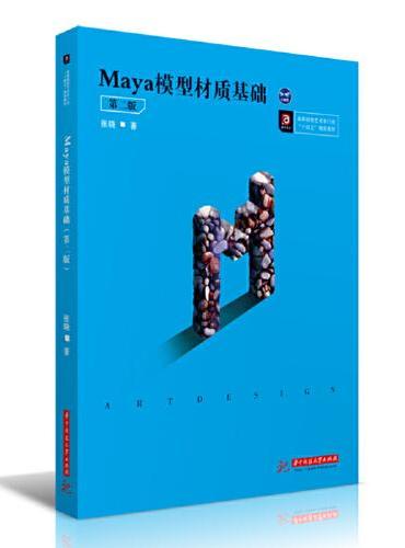 Maya模型材质基础（第二版）