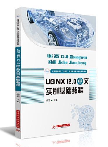 UG  NX 12.0 中文实例基础教程