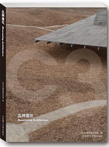 C3建筑立场系列丛书：品牌建筑 景观与建筑设计系列