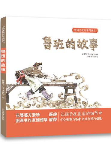 中国传统故事图画书 鲁班的故事