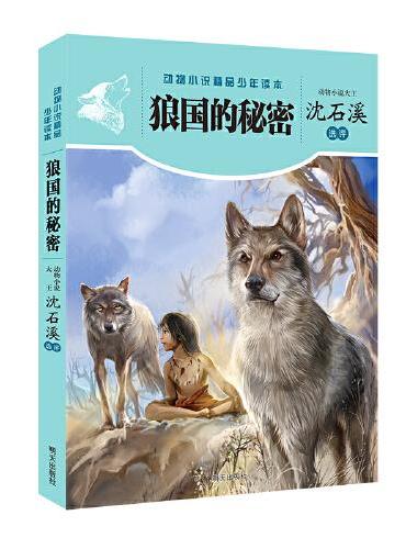 动物小说精品系列——狼国的秘密